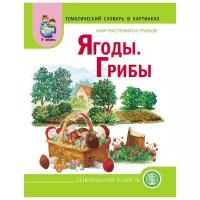 Тематический словарь в картинках. Мир растений и грибов. Ягоды. Грибы