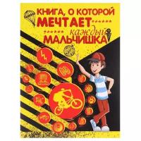 Вайткене Л.Д. "Книга, о которой мечтает каждый мальчишка"