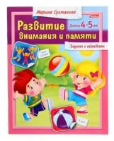 Султанова М. "Развитие внимания и памяти. Для детей 4-5 лет"