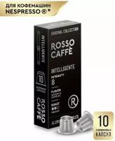 Кофе в капсулах Rosso Caffe Select INTELLEGENTE для кофемашины Nespresso 10 алюминиевых капсул . Интенсивность 8