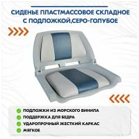 Сиденье пластмассовое складное с подложкой Molded Fold-Down Boat Seat,серо-голубое