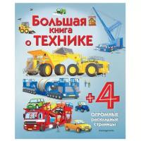 Гиллеспи Л. Д. "Большая книга о технике"