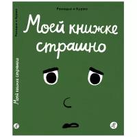 Рамадье С. "Моей книжке страшно"