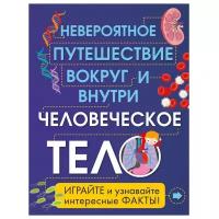 Клейборн А. "Человеческое тело. Невероятное путешествие вокруг и внутри"