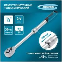 Ключ-трещотка телескопическая Gross 14070, 1/2", 305-445 мм, CrV, хромир., 2-х комп. рукоятка