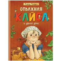 Отважная Кайса и другие дети Книга Линдгрен Астрид 0+