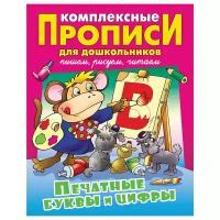 Лясковский В.Л. "Комплексные прописи для дошкольников. Печатные буквы и цифры"