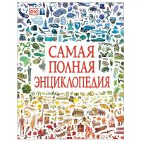 Чернецов-Рождественский С. Г. "Самая полная энциклопедия (DK)"