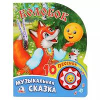 Умка. Колобок(1 кнопка с 10 песенками) 10стр.262513