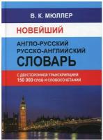 Словарь(ДСК)(тв) а/р р/а новейший 150 тыс.сл.и словосоч.с двусторонней транскрипцией (Мюллер В.К.)