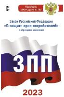 Закон РФ "О защите прав потребителей" с образцами заявлений на 2023 год