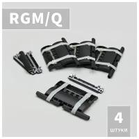 RGM/Q Ригель блокирующий (4 шт)