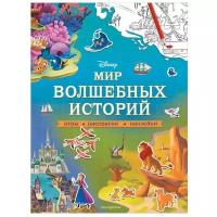 Книжка с наклейками "Disney. Мир волшебных историй. Игры, раскраски, наклейки"