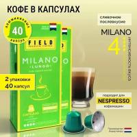 Кофе в капсулах Nespresso 40 шт алюминиевых капсул, молотый Field Premium Coffee Lungo Milano. Интенсивность вкуса 4