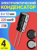 Конденсатор электролитический 25В 220мкФ, 6 х 12 мм, 4 штуки (Черный)