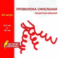 Проволока синельная для творчества "Пушистая", красная, 30 шт., 0,6х30 см, остров сокровищ, 661533