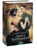 Лев Толстой. Анна Каренина. Вечные истории. Young Adult