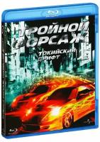 Форсаж 3: Тройной форсаж. Токийский Дрифт (Blu-Ray)