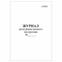 (1 шт.), Журнал регистрации вводного инструктажа (ГОСТ 12.0.004-2015) (10 лист, полист. нумерация)