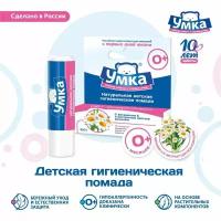 Помада гигиеническая для детей "Умка" с экстрактом цветков ромашки, 2,8 г