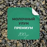 Чай китайский Молочный улун Премиум, 100 гр крупнолистовой рассыпной байховый премиальный дун дин со сливочным молочным вкусом, бергамот