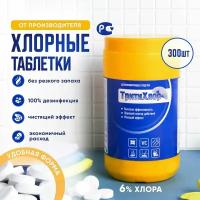 Дезинфицирующее средство "ТритиХлор" 6% хлорные таблетки для дезинфекции (банка 300 таблеток - вес 1 кг.)