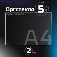 Оргстекло прозрачное, толщина 3 мм. Листовой акрил, формат А5.(210х148мм). 5 листов