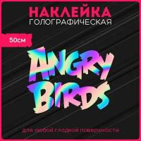 Наклейки на авто стикеры светоотражающие надпись злые птицы angry birds