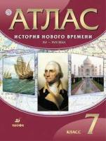 Мартынова Т. И. Атлас. История нового времени: XVI-XVIII века. 7 класс. ФГОС. Атласы, контурные карты