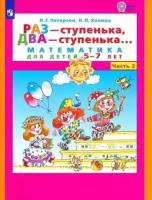 Раз-ступенька, два-ступенька. Часть 2. Математика для детей 5-7 лет (Петерсон Л. Г.) (2023 г.)