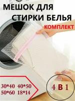 Мешок-сумка для бережной стирки белья 4в1 комплект / в стиральную машинку / для хранения / замок на молнии / белая сетка