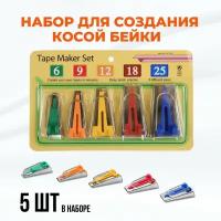 Набор инструментов для изготовления косой бейки, 5 штук, размеры 6 мм, 9 мм, 12 мм, 18 мм, 25 мм