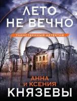 ТаинствДетектив-мини2 Князева А, Князева К. Лето не вечно