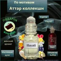 Парфюмерное масло Швейцария Hayati ( Хаяти ) женский аромат Духи-масло, 3 мл