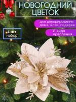 Новогодний цветок для декора, новогодняя игрушка, золотой, B13590/g, CuteBuy