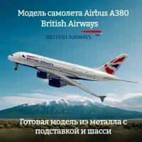 Модель самолета Airbus A380 British Airways длина 19 см (с шасси)