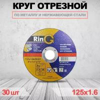 Круг отрезной RinG 125 x 1.6 x 22.23 30шт