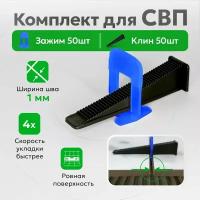 Комплект для системы выравнивания плитки зажимы и клинья TileMaster 1 мм 50/50 шт