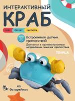 Игрушка интерактивная бегающий Краб на батарейках