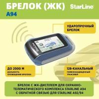 Брелок (ЖК) StarLine A94