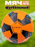 Футбольный мяч Virtey 5032, 5 размер, оранжевый
