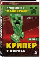 Путешествие в Майнкрафт. Книга 1. Крипер у порога