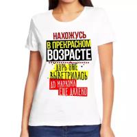 Футболка женская белая нахожусь в прекрасном возрасте дурь уже выветрилась до маразма еще далеко р-р 66