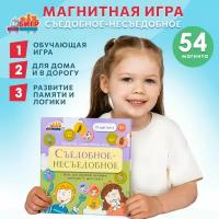 Настольная магнитная игра в дорогу "Съедобное - несъедобное"