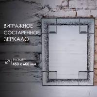 Состаренное витражное зеркало на стену VITRIUM, 45 см х 60 см (серебро)