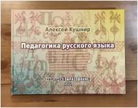 Педагогика русского языка. Методическое пособие. Алексей Михайлович Кушнир