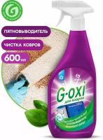 Чистящее средство для чистки ковров мебели Grass G-oxi 600 мл с ароматом весенних цветов 125636