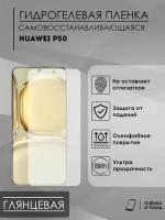 Глянцевая пленка Huawei P50