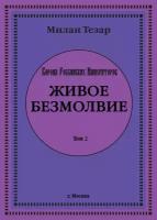 Милан Тезар "Живое безмолвие" - Цифровая книга