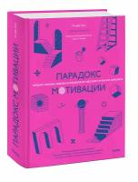 Парадокс мотивации. Почему премии, оценки и похвала не работают и чем их заменить